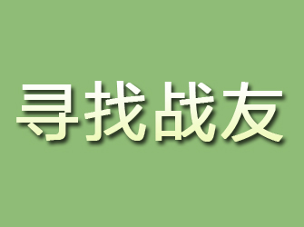 琼山寻找战友