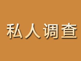 琼山私人调查